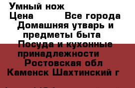 Умный нож Clever Cutter › Цена ­ 990 - Все города Домашняя утварь и предметы быта » Посуда и кухонные принадлежности   . Ростовская обл.,Каменск-Шахтинский г.